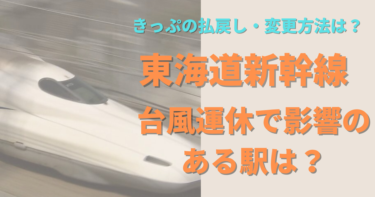 東海新幹線のアイキャッチ画像
